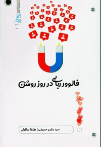 فالوور ربایی در روز روشن